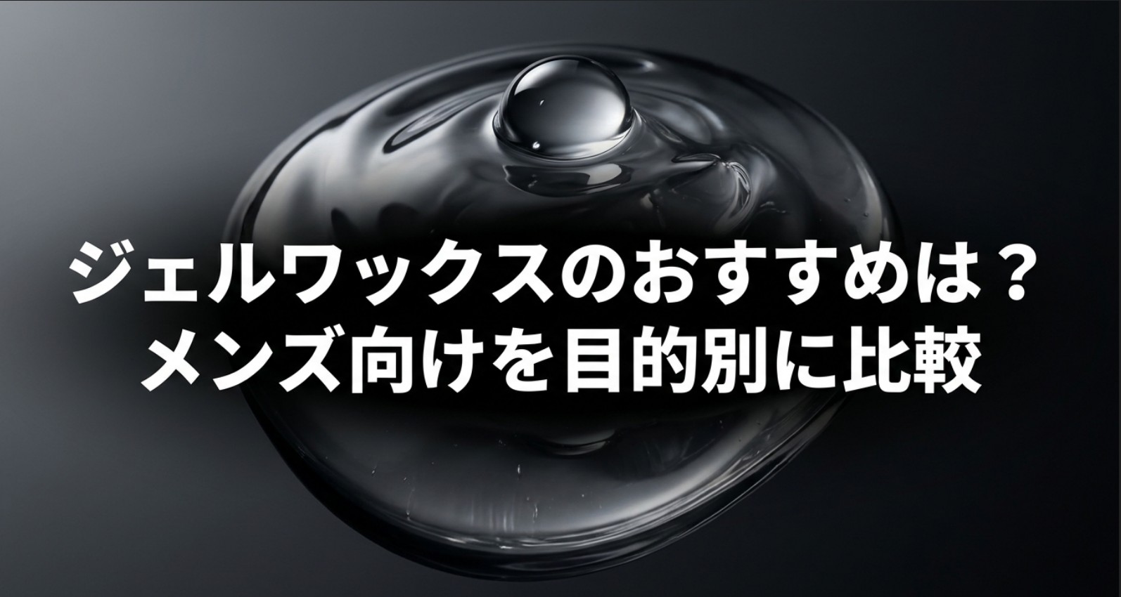 ジェルワックスのおすすめは何か、メンズ向けを目的別に比較するという見出しテキスト