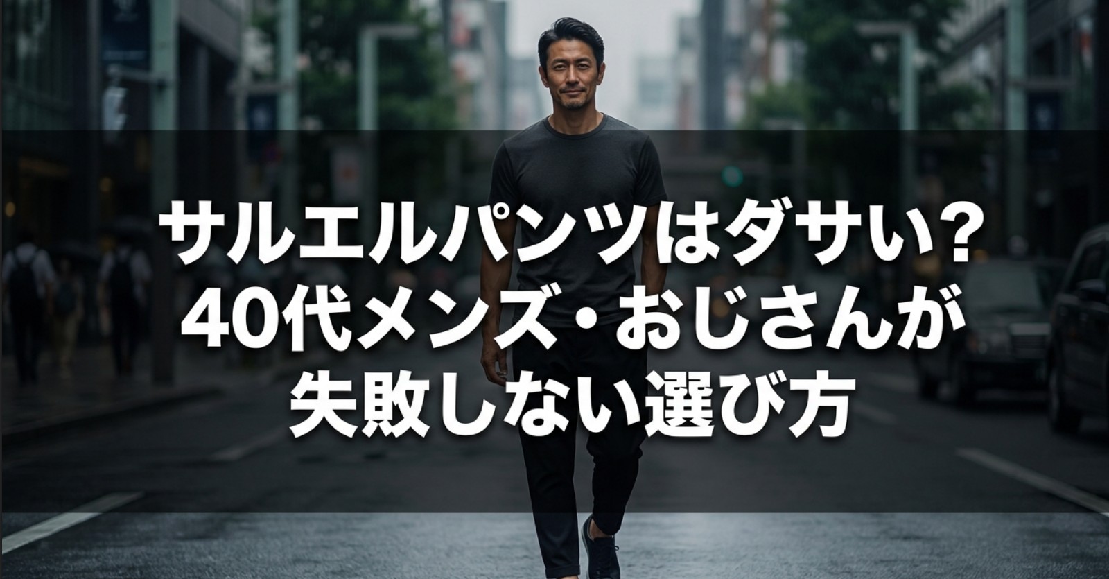 サルエルパンツはダサい?40代メンズ・おじさんが失敗しない選び方と書かれたタイトル